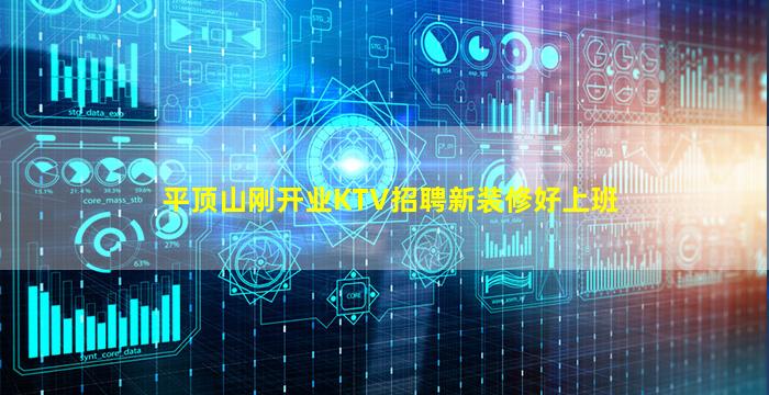 平顶山刚开业KTV招聘新装修好上班